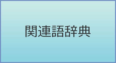 ちんちん 言い換え|ちんちんの類語・関連語・連想語: 連想類語辞典